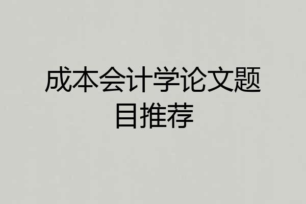 成本会计学论文题目推荐