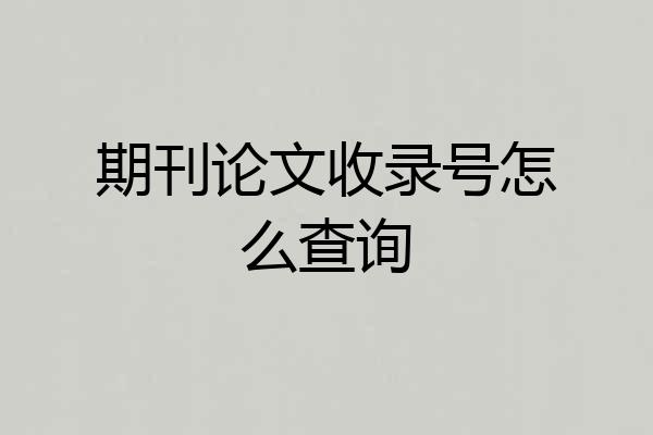 期刊论文收录号怎么查询