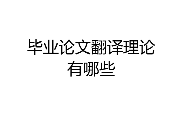 毕业论文翻译理论有哪些