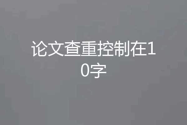 论文查重控制在10字