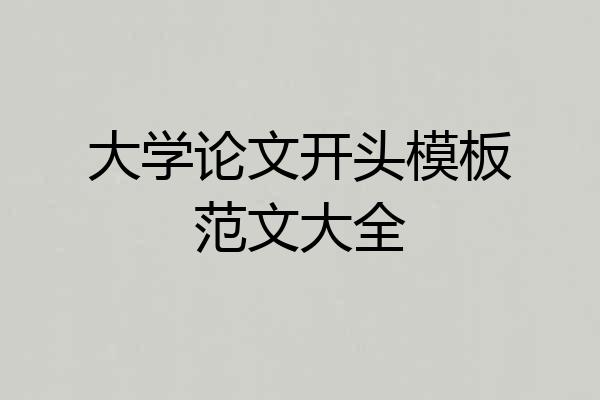 大学论文开头模板范文大全