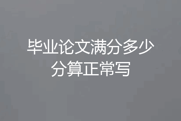 毕业论文满分多少分算正常写
