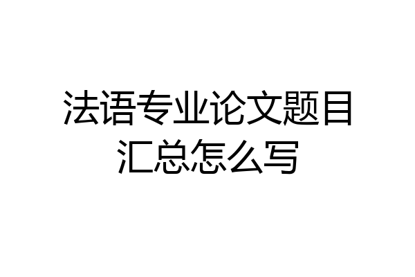 法语专业论文题目汇总怎么写