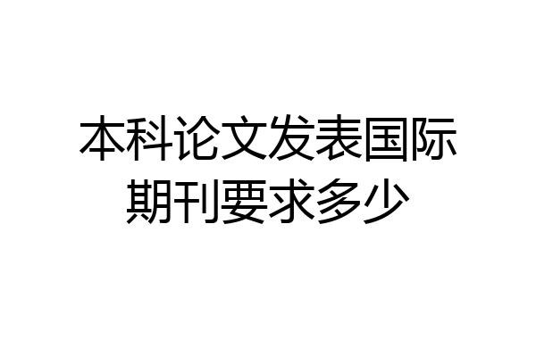 本科论文发表国际期刊要求多少