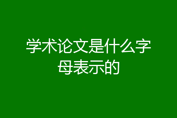 学术论文是什么字母表示的