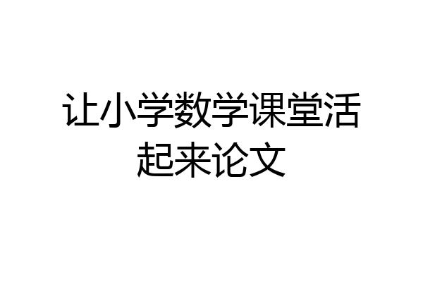 让小学数学课堂活起来论文