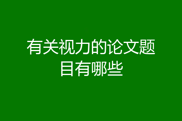 有关视力的论文题目有哪些