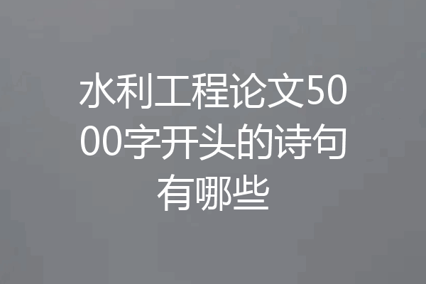 水利工程论文5000字开头的诗句有哪些