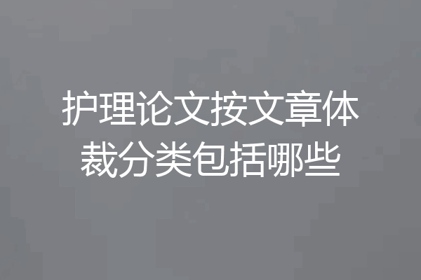 护理论文按文章体裁分类包括哪些