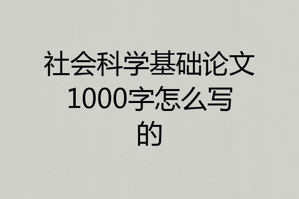 社会科学基础论文1000字怎么写的