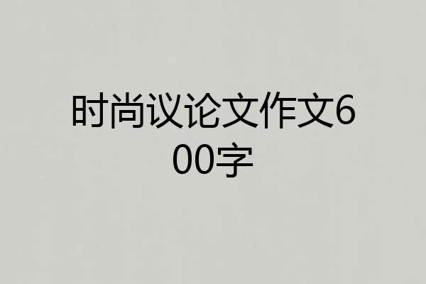 时尚议论文作文600字