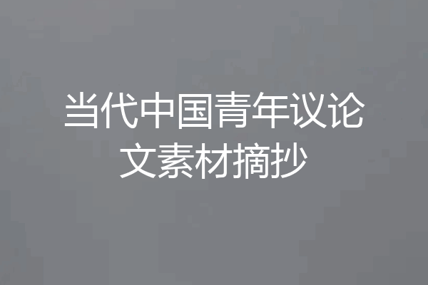 当代中国青年议论文素材摘抄