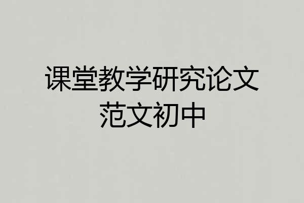 课堂教学研究论文范文初中