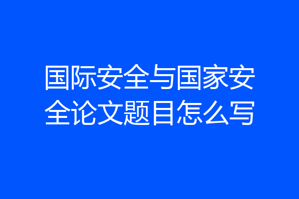 国际安全与国家安全论文题目怎么写