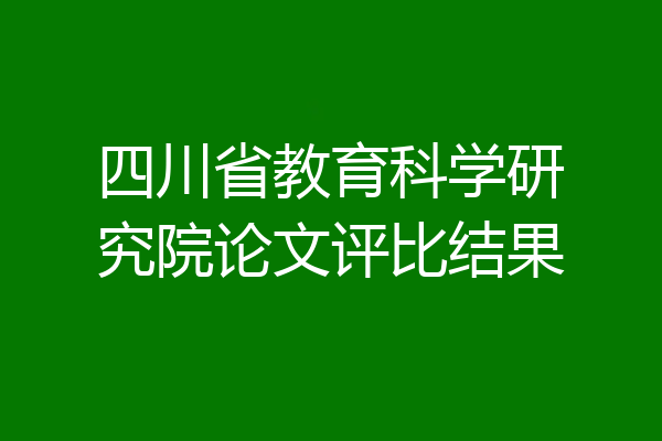四川省教育科学研究院论文评比结果