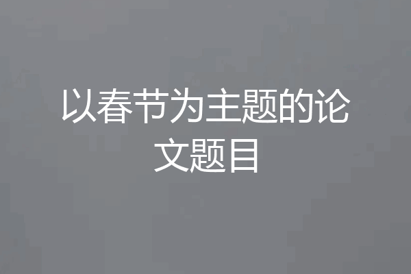 以春节为主题的论文题目