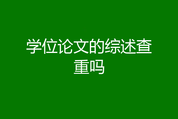 学位论文的综述查重吗