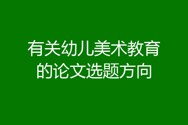有关幼儿美术教育的论文选题方向