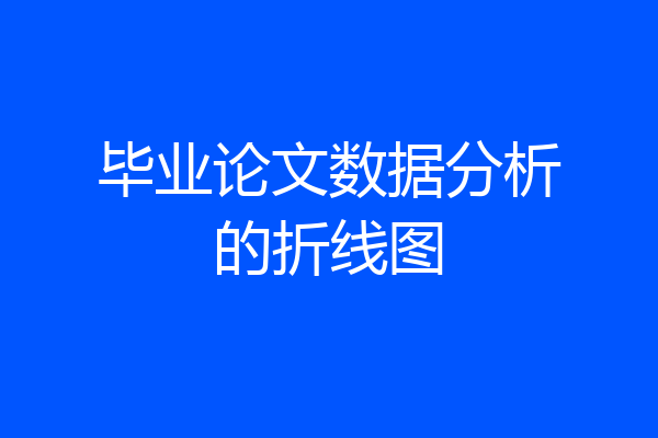 毕业论文数据分析的折线图