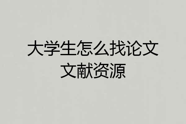 大学生怎么找论文文献资源