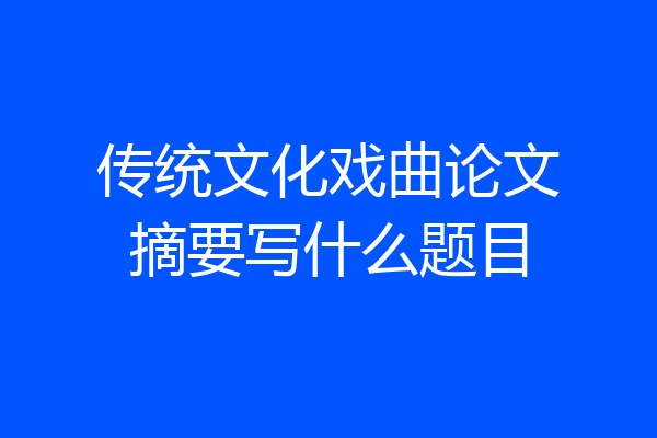 传统文化戏曲论文摘要写什么题目