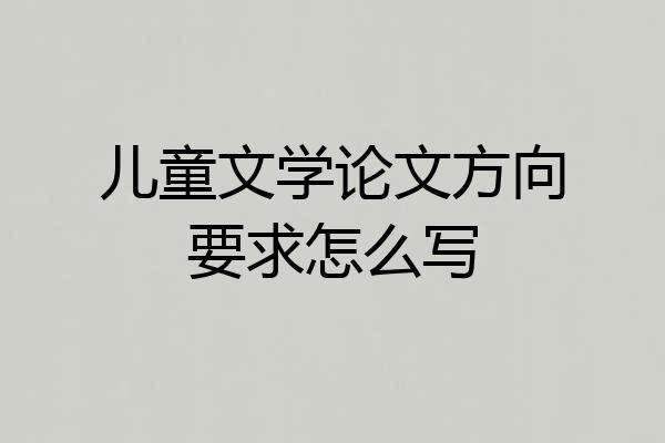 儿童文学论文方向要求怎么写