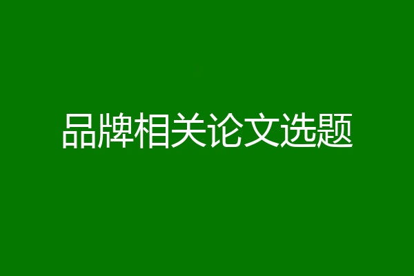 品牌相关论文选题