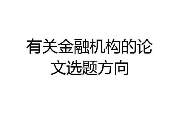 有关金融机构的论文选题方向