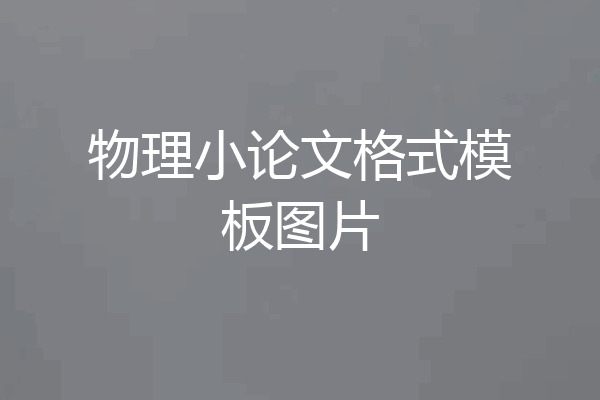 物理小论文格式模板图片