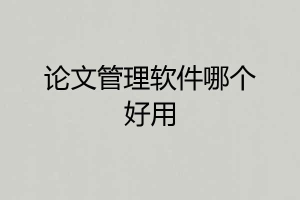 论文管理软件哪个好用