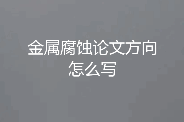 金属腐蚀论文方向怎么写