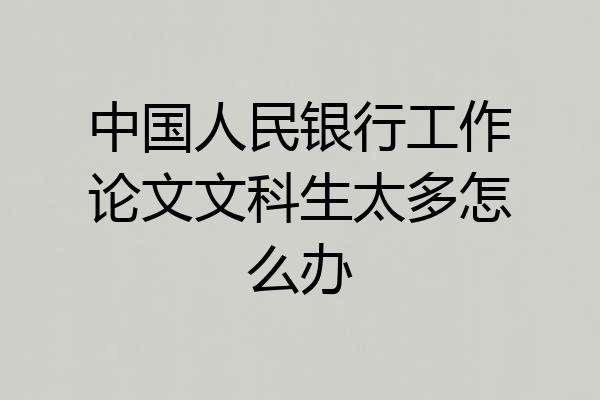 中国人民银行工作论文文科生太多怎么办