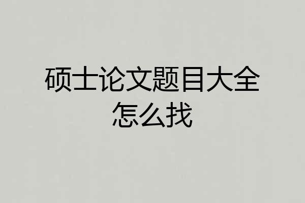 硕士论文题目大全怎么找