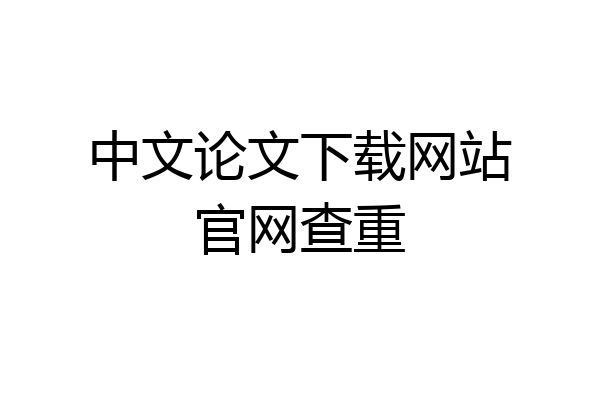中文论文下载网站官网查重