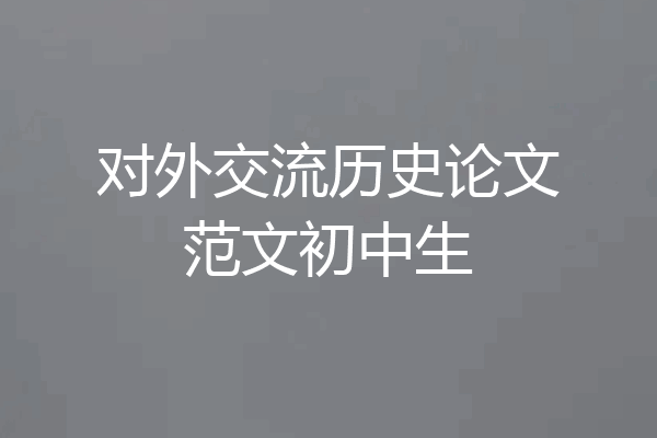 对外交流历史论文范文初中生