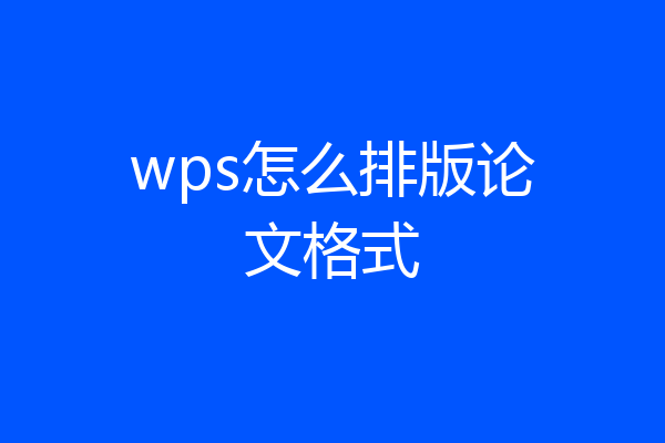 wps怎么排版论文格式