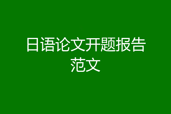 日语论文开题报告范文