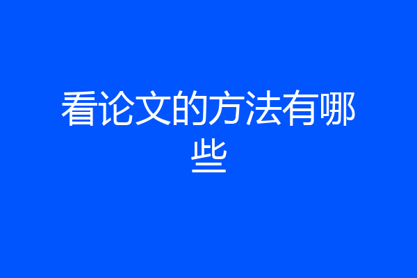 看论文的方法有哪些