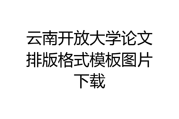 云南开放大学论文排版格式模板图片下载