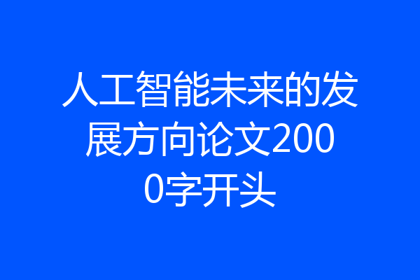人工智能未来的发展方向论文2000字开头
