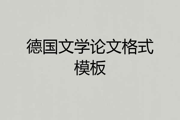 德国文学论文格式模板
