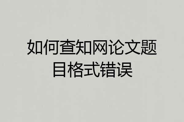 如何查知网论文题目格式错误