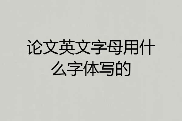 论文英文字母用什么字体写的