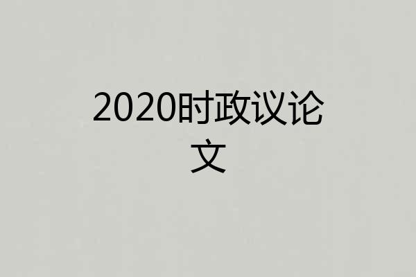 2020时政议论文