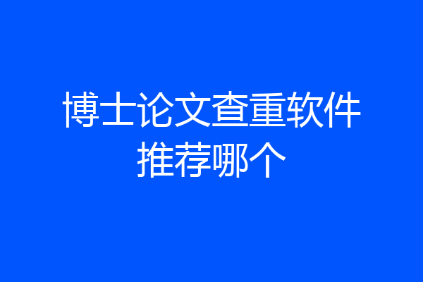 博士论文查重软件推荐哪个