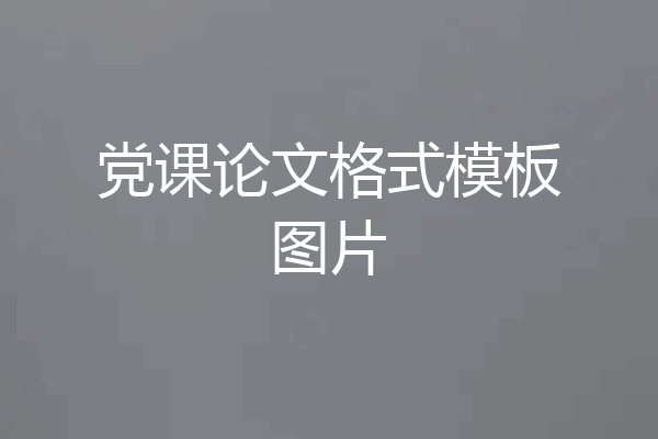 党课论文格式模板图片