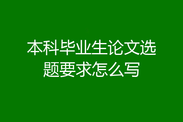 本科毕业生论文选题要求怎么写