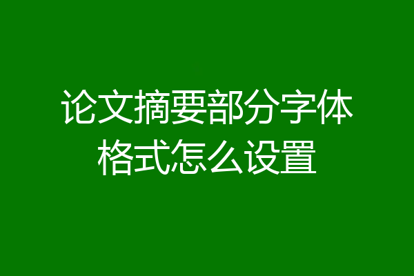 论文摘要部分字体格式怎么设置