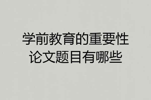 学前教育的重要性论文题目有哪些