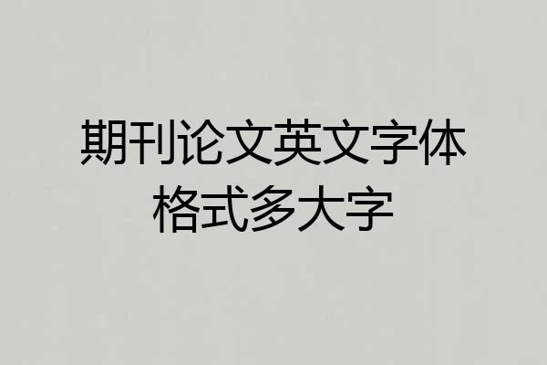 期刊论文英文字体格式多大字